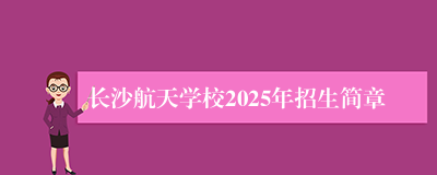 长沙航天学校2025年招生简章