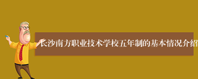 长沙南方职业技术学校五年制的基本情况介绍