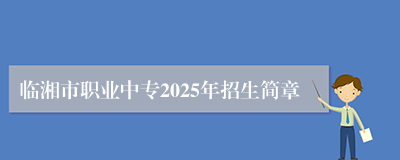 临湘市职业中专2025年招生简章