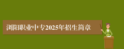 浏阳职业中专2025年招生简章