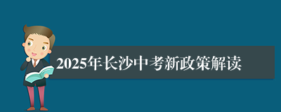 2025年长沙中考新政策解读