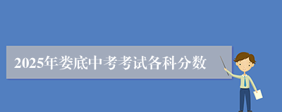 2025年娄底中考考试各科分数