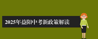 2025年益阳中考新政策解读