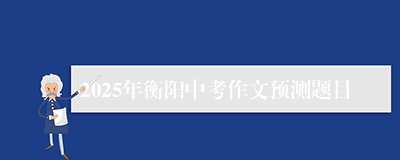 2025年衡阳中考作文预测题目