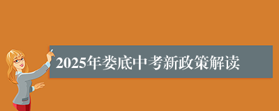 2025年娄底中考新政策解读