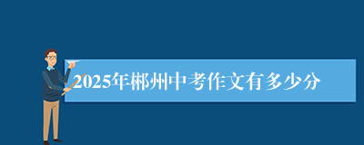 2025年郴州中考作文有多少分