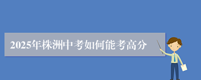 2025年株洲中考如何能考高分