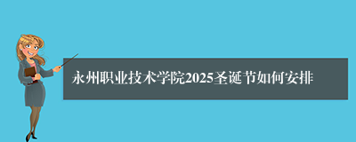 永州职业技术学院2025圣诞节如何安排