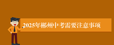 2025年郴州中考需要注意事项