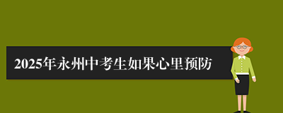 2025年永州中考生如果心里预防