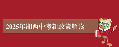 2025年湘西中考新政策解读