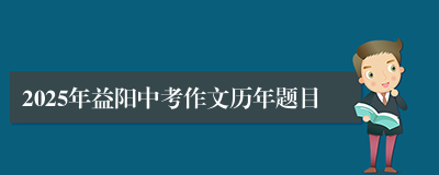 2025年益阳中考作文历年题目