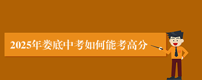 2025年娄底中考如何能考高分