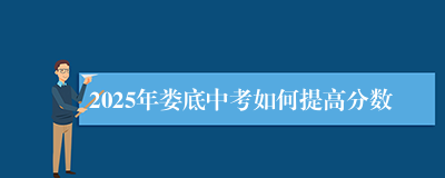 2025年娄底中考如何提高分数