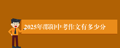 2025年邵阳中考作文有多少分