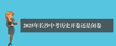 2025年长沙中考历史开卷还是闭卷