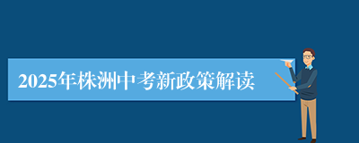 2025年株洲中考新政策解读