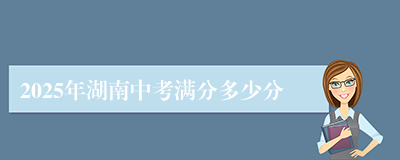 2025年湖南中考满分多少分