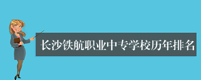 长沙铁航职业中专学校历年排名