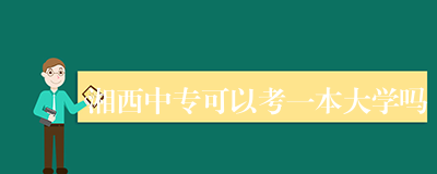 湘西中专可以考一本大学吗