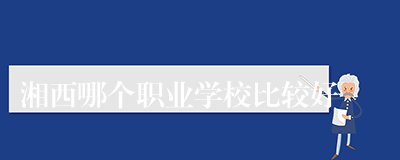 湘西哪个职业学校比较好