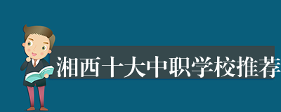 湘西十大中职学校推荐