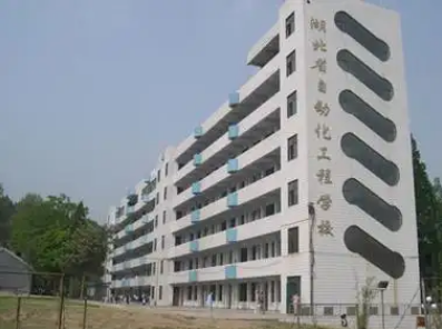 湖北工业自动化技师学院