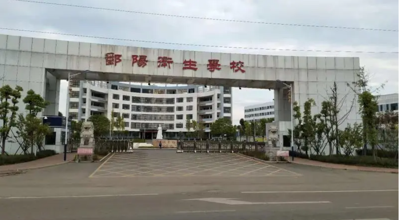 鄱阳卫生学校