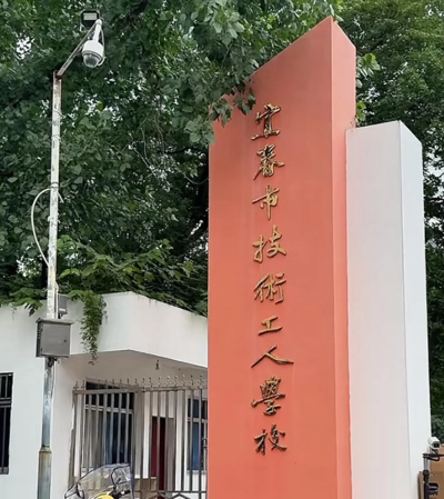 宜春市技工学校