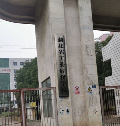 湖北省工业经济学校