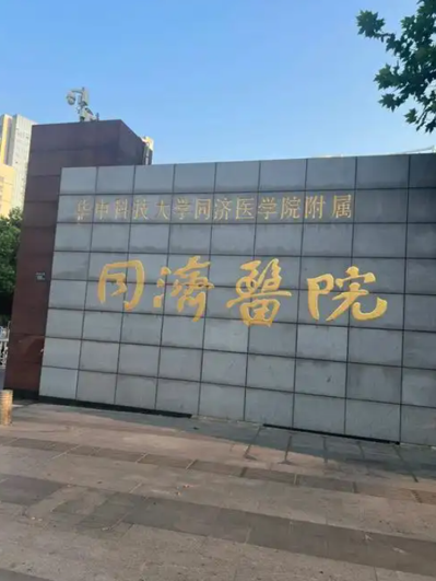 华中科技大学同济医学院附设卫生学校