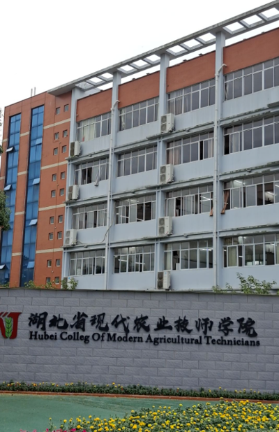 湖北现代农业技师学院