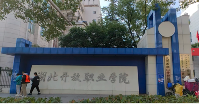 湖北开放职业学院