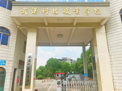 武汉科技职业学院