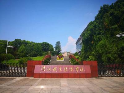 恩施职业技术学院