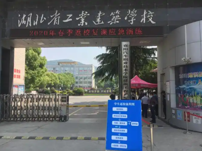 湖北省工业建筑学校