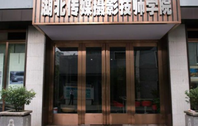 湖北传媒摄影技师学院