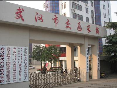 武汉市交通学校