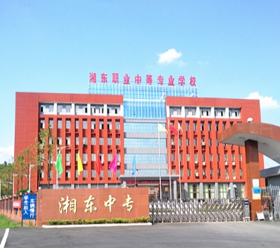 萍乡市湘东职业中等专业学校