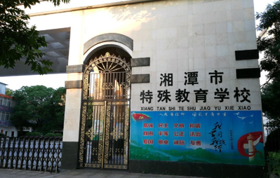 湘潭市特殊教育学校