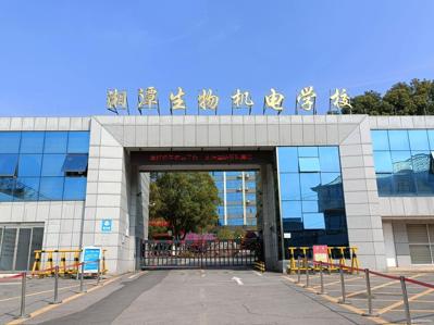 湖南省湘潭生物机电学校