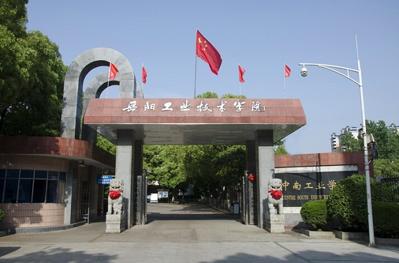 中南工业学校