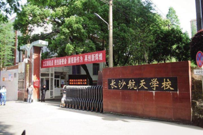 长沙航天学校