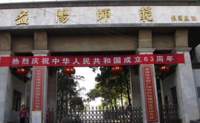 益阳师范学校