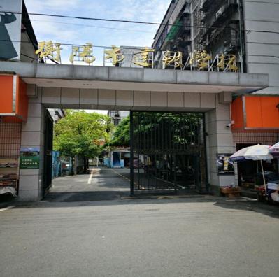 衡阳市建设学校