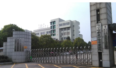 常宁市职业中等专业学校