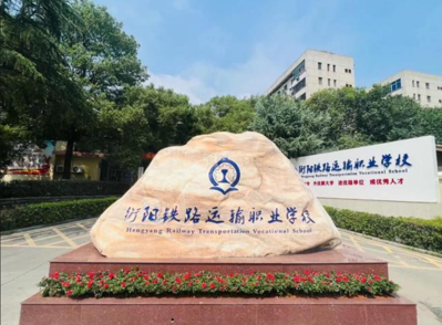 衡阳市铁路运输职业学校