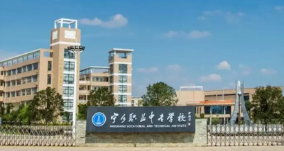 宁乡市职业中专学校