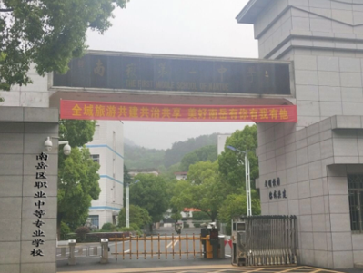 南岳区职业中等专业学校