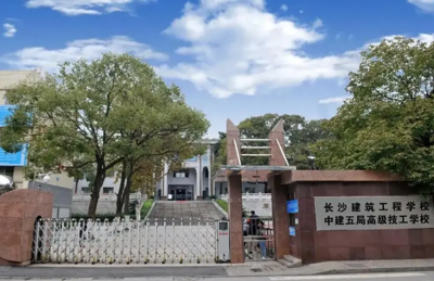 长沙建筑工程学校